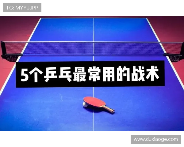 重庆乒乓球队中路突破的深度解析与战术创新探讨